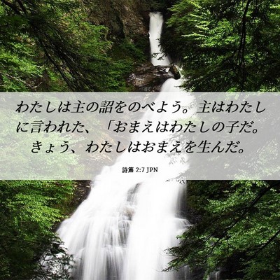 Picture 06 - 詩篇 2:7 JPN - わたしは主の詔をのべよう。主はわ - Bible Verse Picture