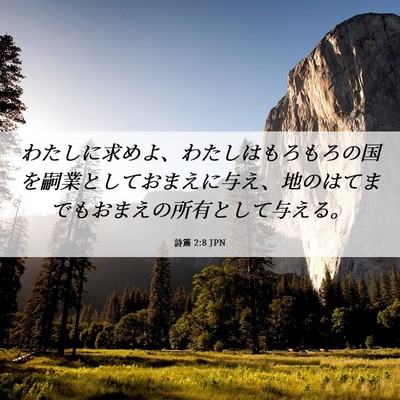 Picture 06 - 詩篇 2:8 JPN - わたしに求めよ、わたしはもろもろ - Bible Verse Picture