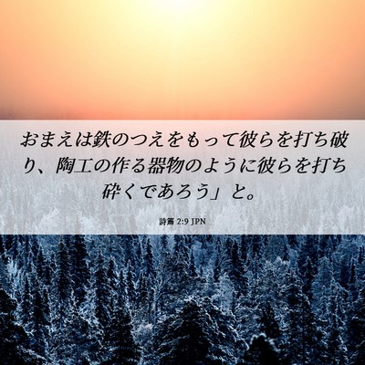 Picture 06 - 詩篇 2:9 JPN - おまえは鉄のつえをもって彼らを打 - Bible Verse Picture