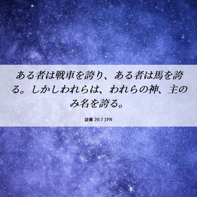 Picture 06 - 詩篇 20:7 JPN - ある者は戦車を誇り、ある者は馬を - Bible Verse Picture