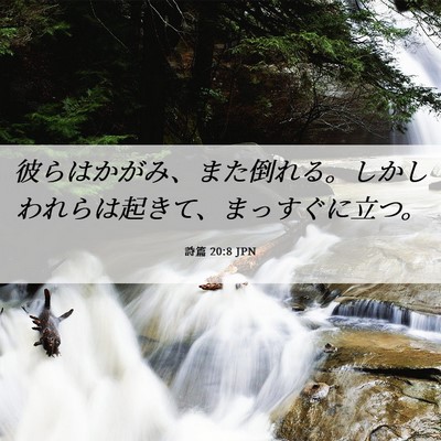 Picture 06 - 詩篇 20:8 JPN - 彼らはかがみ、また倒れる。しかし - Bible Verse Picture
