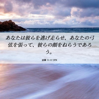 Picture 06 - 詩篇 21:12 JPN - あなたは彼らを逃げ走らせ、あなた - Bible Verse Picture