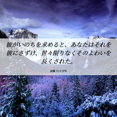 Picture 06 - 詩篇 21:4 JPN - 彼がいのちを求めると、あなたはそ - Bible Verse Picture