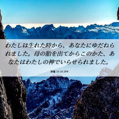 Picture 06 - 詩篇 22:10 JPN - わたしは生れた時から、あなたにゆ - Bible Verse Picture
