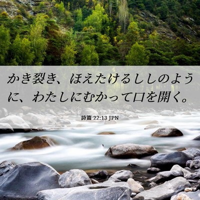 Picture 06 - 詩篇 22:13 JPN - かき裂き、ほえたけるししのように - Bible Verse Picture