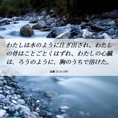 Picture 06 - 詩篇 22:14 JPN - わたしは水のように注ぎ出され、わ - Bible Verse Picture