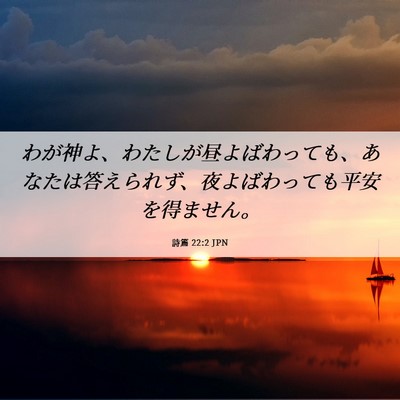Picture 06 - 詩篇 22:2 JPN - わが神よ、わたしが昼よばわっても - Bible Verse Picture