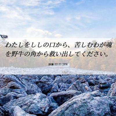 Picture 06 - 詩篇 22:21 JPN - わたしをししの口から、苦しむわが - Bible Verse Picture