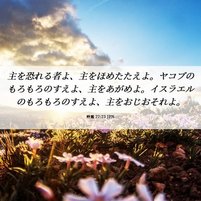 Picture 06 - 詩篇 22:23 JPN - 主を恐れる者よ、主をほめたたえよ - Bible Verse Picture