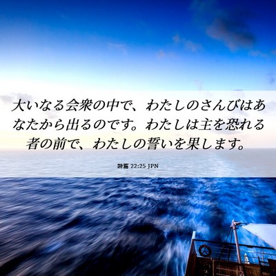 Picture 06 - 詩篇 22:25 JPN - 大いなる会衆の中で、わたしのさん - Bible Verse Picture