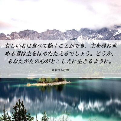 Picture 06 - 詩篇 22:26 JPN - 貧しい者は食べて飽くことができ、 - Bible Verse Picture