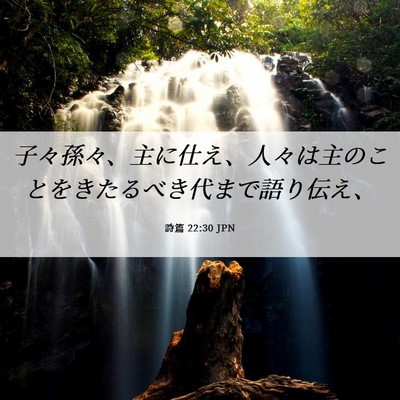 Picture 06 - 詩篇 22:30 JPN - 子々孫々、主に仕え、人々は主のこ - Bible Verse Picture