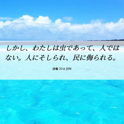Picture 06 - 詩篇 22:6 JPN - しかし、わたしは虫であって、人で - Bible Verse Picture