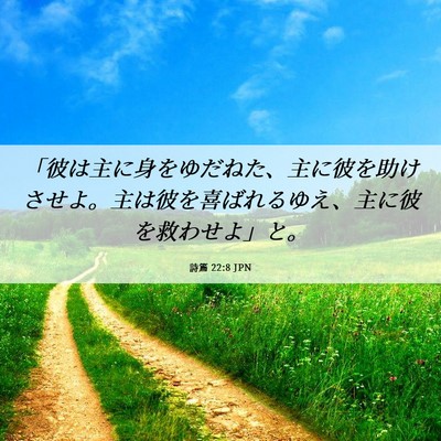 Picture 06 - 詩篇 22:8 JPN - 「彼は主に身をゆだねた、主に彼を - Bible Verse Picture