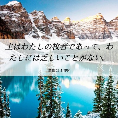 Picture 06 - 詩篇 23:1 JPN - 主はわたしの牧者であって、わたし - Bible Verse Picture