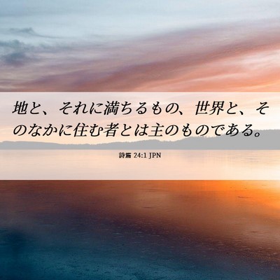 Picture 06 - 詩篇 24:1 JPN - 地と、それに満ちるもの、世界と、 - Bible Verse Picture
