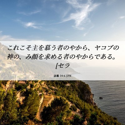 Picture 06 - 詩篇 24:6 JPN - これこそ主を慕う者のやから、ヤコ - Bible Verse Picture