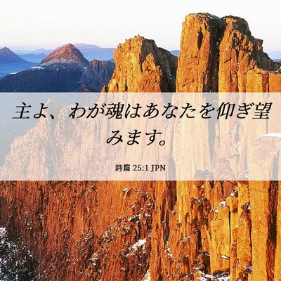 Picture 06 - 詩篇 25:1 JPN - 主よ、わが魂はあなたを仰ぎ望みま - Bible Verse Picture