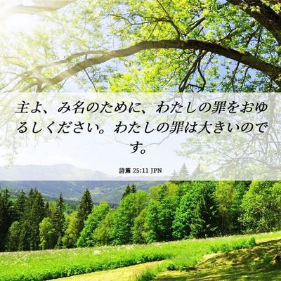 Picture 06 - 詩篇 25:11 JPN - 主よ、み名のために、わたしの罪を - Bible Verse Picture