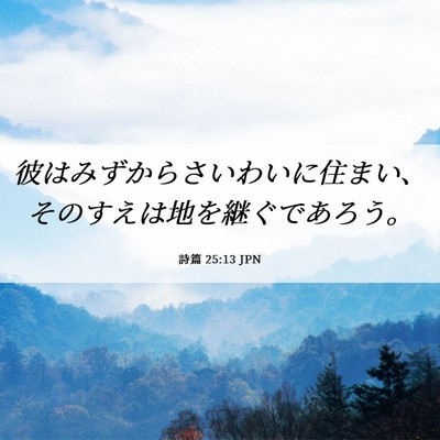Picture 06 - 詩篇 25:13 JPN - 彼はみずからさいわいに住まい、そ - Bible Verse Picture