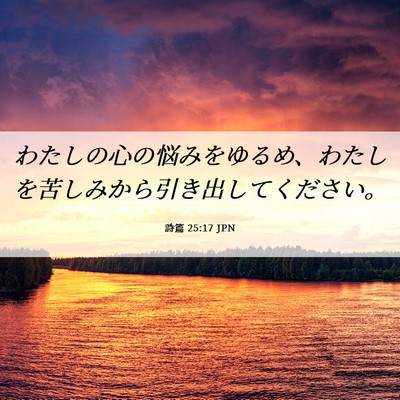 Picture 06 - 詩篇 25:17 JPN - わたしの心の悩みをゆるめ、わたし - Bible Verse Picture