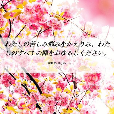 Picture 06 - 詩篇 25:18 JPN - わたしの苦しみ悩みをかえりみ、わ - Bible Verse Picture