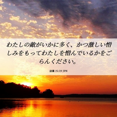 Picture 06 - 詩篇 25:19 JPN - わたしの敵がいかに多く、かつ激し - Bible Verse Picture
