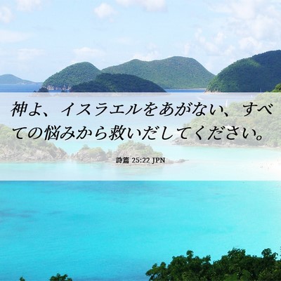 Picture 06 - 詩篇 25:22 JPN - 神よ、イスラエルをあがない、すべ - Bible Verse Picture