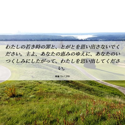 Picture 06 - 詩篇 25:7 JPN - わたしの若き時の罪と、とがとを思 - Bible Verse Picture