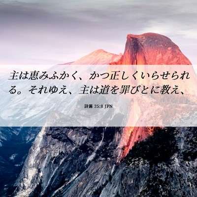 Picture 06 - 詩篇 25:8 JPN - 主は恵みふかく、かつ正しくいらせ - Bible Verse Picture