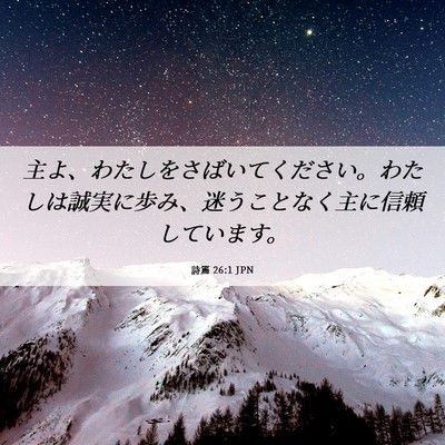 Picture 06 - 詩篇 26:1 JPN - 主よ、わたしをさばいてください。 - Bible Verse Picture