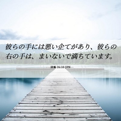 Picture 06 - 詩篇 26:10 JPN - 彼らの手には悪い企てがあり、彼ら - Bible Verse Picture