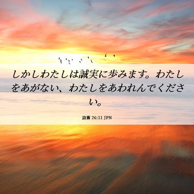 Picture 06 - 詩篇 26:11 JPN - しかしわたしは誠実に歩みます。わ - Bible Verse Picture