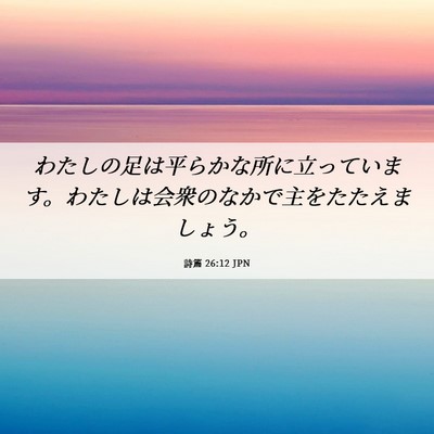 Picture 06 - 詩篇 26:12 JPN - わたしの足は平らかな所に立ってい - Bible Verse Picture