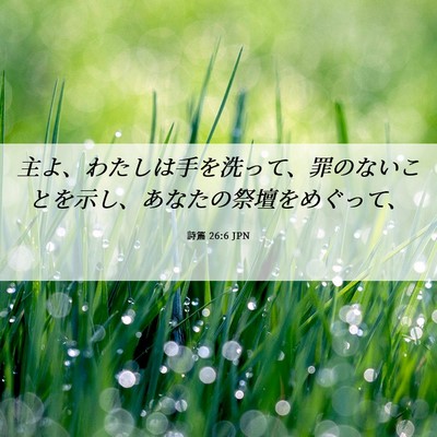 Picture 06 - 詩篇 26:6 JPN - 主よ、わたしは手を洗って、罪のな - Bible Verse Picture