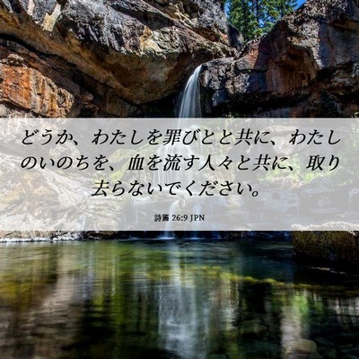 Picture 06 - 詩篇 26:9 JPN - どうか、わたしを罪びとと共に、わ - Bible Verse Picture