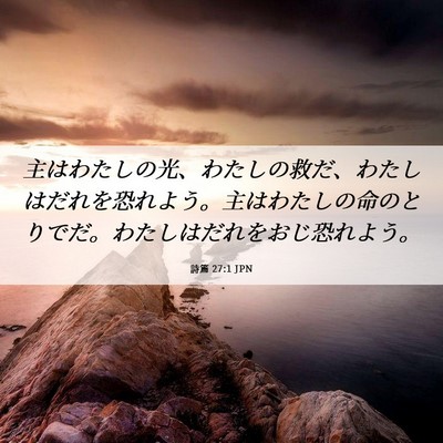 Picture 06 - 詩篇 27:1 JPN - 主はわたしの光、わたしの救だ、わ - Bible Verse Picture