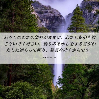 Picture 06 - 詩篇 27:12 JPN - わたしのあだの望むがままに、わた - Bible Verse Picture