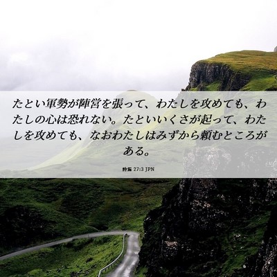 Picture 06 - 詩篇 27:3 JPN - たとい軍勢が陣営を張って、わたし - Bible Verse Picture
