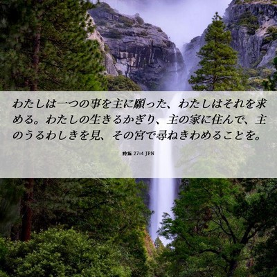 Picture 06 - 詩篇 27:4 JPN - わたしは一つの事を主に願った、わ - Bible Verse Picture