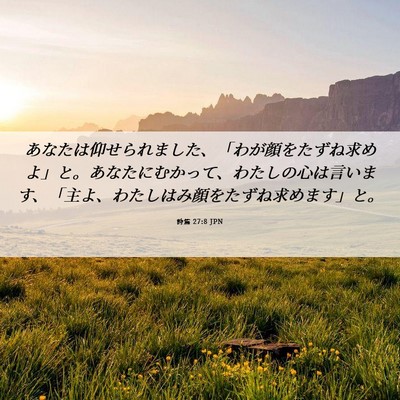 Picture 06 - 詩篇 27:8 JPN - あなたは仰せられました、「わが顔 - Bible Verse Picture