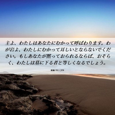 Picture 06 - 詩篇 28:1 JPN - 主よ、わたしはあなたにむかって呼 - Bible Verse Picture