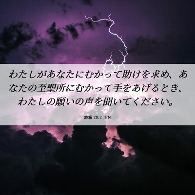 Picture 06 - 詩篇 28:2 JPN - わたしがあなたにむかって助けを求 - Bible Verse Picture