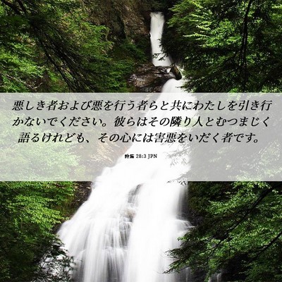 Picture 06 - 詩篇 28:3 JPN - 悪しき者および悪を行う者らと共に - Bible Verse Picture
