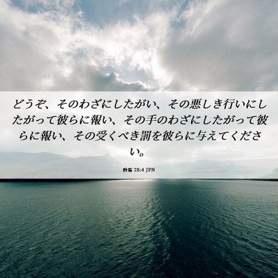 Picture 06 - 詩篇 28:4 JPN - どうぞ、そのわざにしたがい、その - Bible Verse Picture