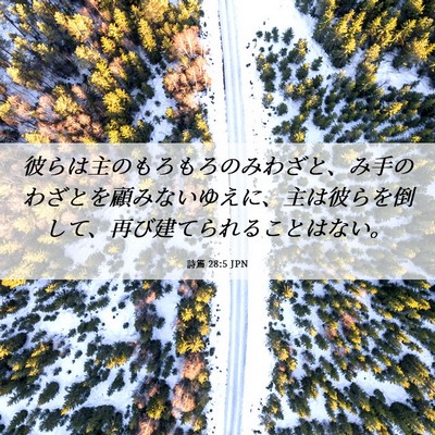 Picture 06 - 詩篇 28:5 JPN - 彼らは主のもろもろのみわざと、み - Bible Verse Picture