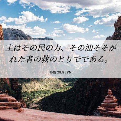Picture 06 - 詩篇 28:8 JPN - 主はその民の力、その油そそがれた - Bible Verse Picture