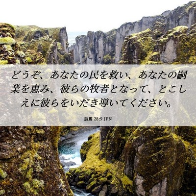 Picture 06 - 詩篇 28:9 JPN - どうぞ、あなたの民を救い、あなた - Bible Verse Picture