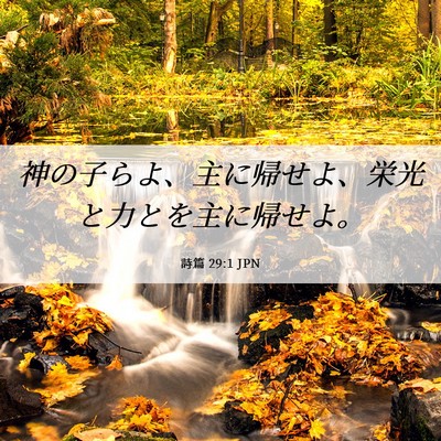 Picture 06 - 詩篇 29:1 JPN - 神の子らよ、主に帰せよ、栄光と力 - Bible Verse Picture