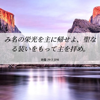 Picture 06 - 詩篇 29:2 JPN - み名の栄光を主に帰せよ、聖なる装 - Bible Verse Picture